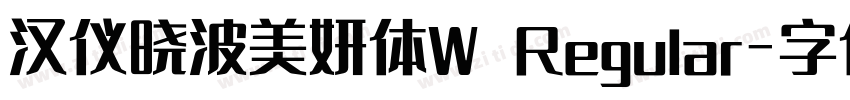 汉仪晓波美妍体W Regular字体转换